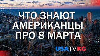 8 марта. Знают ли о празднике в США. Опрос в центре Чикаго