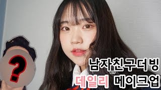 은조미 남자친구 ?! 가 더빙하는 데일리 메이크업!  [은조미의 메이크업] -Boyfriend Does My Voiceover