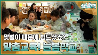 늘~봄처럼 따스한! - 다함께 늘봄학교❤️ | MBC충북 | 231205