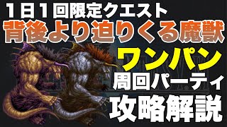 【FFBE】１日１回限定クエスト、キングベヒーモスの攻略解説！