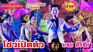 โชว์เปิดตัว บอย ศิริชัย - หมอลำใจเกินร้อย 2562-2563