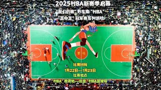 1月23日，黔东南“村BA”“王中王”冠军赛系列活动