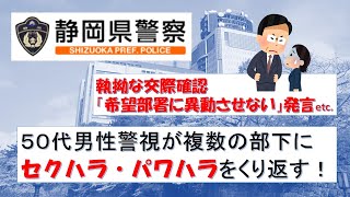 【静岡県警】警視が部下に悪質なパワハラ、セクハラ！「指導育成だった」と言い訳し、開き直る！【逮捕の瞬間！！密着！警察不祥事２４時！！】