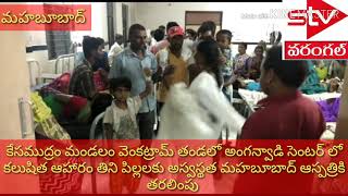 కేసముద్రం మండలం వెంకట్రామ్ తండలో అంగన్వాడి సెంటర్ లో కలుషిత ఆహారం తిని పిల్లలకు అస్వస్థత మహబూబాద్ ఆస