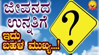 ಜೀವನದ ಉನ್ನತಿಗೆ ಇದು ಬಹಳ ಮುಖ್ಯ|| ಬದುಕಿನ ಅಭಿವೃದ್ಧಿ   ಸೂತ್ರ||Motivational||Ananda chethana