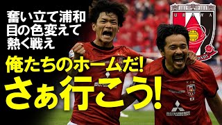 【ACL】「俺たちのホームだ！さあ行こうぜ！」浦和レッズ史上初ACL3度目の頂点へ。宿敵アルヒラルへ挑む！ゆっくり解説。