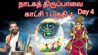 நாடகத் திருப்பாவை நாள் 4 (version 1)  | ஆழிமழைக் கண்ணா!  | Dr VENKATESH Upanyasam | காட்சி 1 பகுதி 4