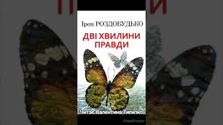  Дві хвилини правди  Ірен Роздобудько.Роман.Частина I.Читає В.Тигипко #українськалітература