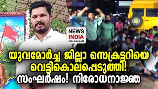 പ്രതിഷേധത്തിന് ആഹ്വാനം ചെയ്ത് BJP | BJP Yuva Morcha worker Praveen Nettaru | NEWS INDIA MALAYALAM