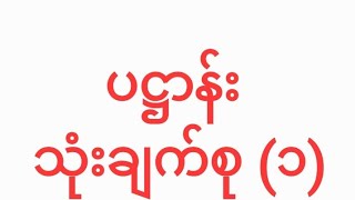 နိဒါန်းနှင့် ဟေတုပစ္စည်း ပဋ္ဌာန်း ၃-ချက်စု အပိုင်း(၁) ၊ ဆရာခိုင်ထူး (ဓမ္မလမ်းပြ)