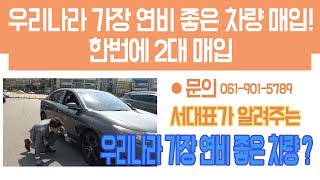 믿을수 있는 순천중고차 삼덕모터스 SM5, 아반떼 매입 후기