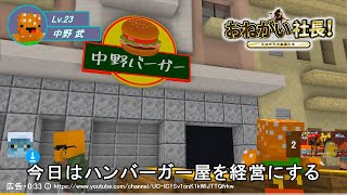 【おねがい社長】中野バーガー【マインクラフト】