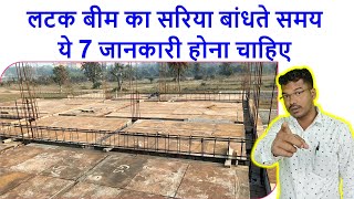 लटक बीम का सरिया बांधते समय ये 7 जानकारी होना चाहिए | Latak Beam Execution of House | Roof Beam