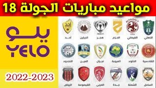مواعيد مباريات الجولة 18 من دوري يلو💥دوري الدرجة الاولى السعودي 2023