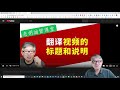 【油管新功能】油管后台集成了字幕自动翻译功能，现在你可以在线翻译字幕，简单修订校验之后立即发布了，大大节省时间！