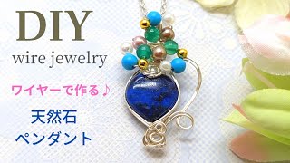 【ビーズ、ワイヤーアクセサリー】天然石ペンダント、ワイヤーラッピング、ハンドメイド、作り方、wire jewelry 、beads jewelry