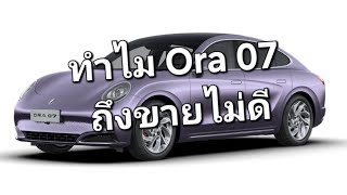 ทำไม Ora 07 ถึงขายไม่ดี