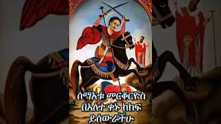 ሰማዕቱ ቅዱስ መርቆሬዎስ # ቅዱስ_መርቆሬዎስ # ቅዱስመርቆሬዎስ