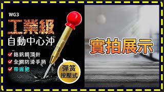 板橋現貨【帶握把自動中心沖】彈簧按壓式定位器中心衝/鑽孔沖.破窗器擊破器【傻瓜批發】(WG3)