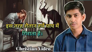 Shaitan hame kaise behekata hai? | Satan Exposed #hindibiblesandesh #hindibiblevachan #hindibible