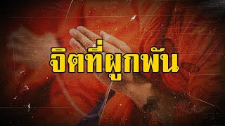 จิตที่ผูกพัน (หลวงปู่ศุข) | สองยาม