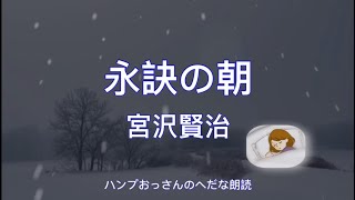 【朗読】宮沢賢治：永訣の朝　　けふのうちに　とほくへいつてしまふわたくしのいもうとよ……