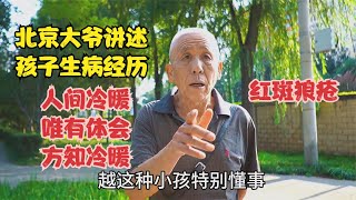 北京大爷讲述孩子生病经历，人间冷暖，唯有体会方知深浅