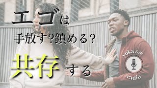 エゴは手放す？止める？共存する？エゴとジャッジの扱い方　#yukaの声radio #おしゃべりラジオ #エゴ#ジャッジ