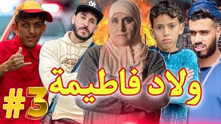 فيلم مغربي: ولاد فاطيمة ديرين بلبالة في سلا ⚔️ الجزء 3️⃣ / درما الأكشن / والإثارة🔥 يستحق المشاهدة