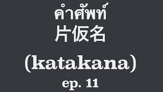 คำศัพท์ 片仮名 katakana ep.11