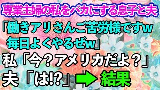 【スカッとする話】専業主婦の私を働きアリとバカにする息子と夫「働きアリさん今日もご苦労様でしたｗ」→家族を置いて海外へ旅立った結果…