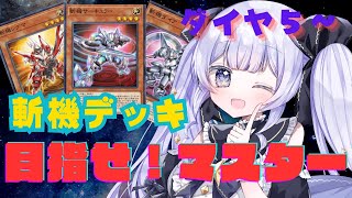 【マスターデュエル】 ランクマッチ　目指せマスター！！　【新人Vtuber】