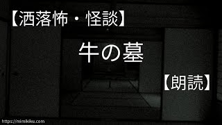 【洒落怖・怪談】牛の墓【朗読音声付】