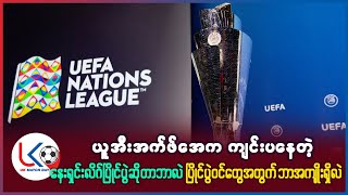 UEFA က ကျင်းပတဲ့ နေးရှင်းလိဂ် ပြိုင်ပွဲဆိုတာ ဘာလဲ ပြိုင်ပွဲ၀င် နိုင်ငံတွေအတွက် ဘာအကျိုးရှိလဲ?