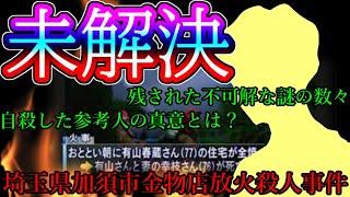 【未解決】不可解な事件後に参考人の自殺...真犯人は一体誰なのか。【埼玉県加須市金物店放火殺害事件】