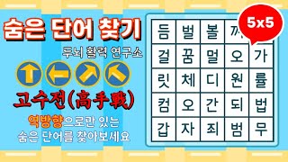 [고수전] 역방향으로만 숨은단어를 찾아보세요 [ 치매예방, 단어퀴즈, 두뇌운동, 집중력, 뇌건강, 숨은단어 찾기, 어휘력 강화]