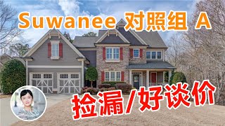 美国亚特兰大房产, Suwanee/80万美金/9/9/9学区/6卧室+5全卫/阳光地下室/捡漏/好谈价