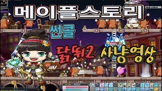 메이플스토리 220썬콜 닭뛰2 사냥영상 스공300만