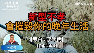 新型不孝，會摧毁你的晚年生活 !  - 【李學儒 旁白】 | 網絡文章 | A Loving World | 有緣相聚 | 有情天地 | 電台節目重溫【粵語】【廣東話】