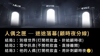 【乙遊】世界之外｜無盡密室 人偶之匣｜迷路落幕 (顧時夜分線)：含三種結局