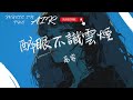 高睿 - 醉眼不識雲煙『這晚風太蕭瑟 吹得人也顛簸』【動態歌詞】