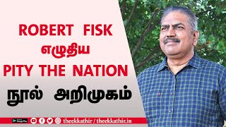 Robert Fisk எழுதிய Pity The Nation நூல் அறிமுகம் | writer R. Murugavel |  எழுத்தாளர் இரா. முருகவேள்