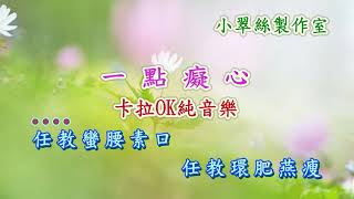 董小宛 插曲【一點癡心】卡拉OK純音樂