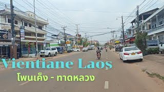 Laos :เวียงจันทน์ยามแลง โพนเค็ง ,ทาดหลวงเหนือ ,เวียงจะเลิน เมืองไซเสดถา #vientiane