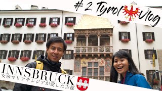 【Vlog】Innsbruck in Tyrol Austria ｜アルプスに囲まれた美しい都 インスブルック｜Sony α 7 Ⅲ｜GoPro