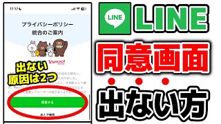 【LINEヤフー】プライバシーポリシー同意画面が出ない原因は2つ!!海外の電話番号での利用についても解説!!