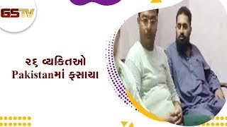 Godhara ના 26 વ્યક્તિઓ Pakistan માં ફસાયા | Gstv Gujarati News