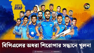 বিপিএলের অধরা শিরোপার সন্ধানে খুলনা | Khulna Tigers | BPL 2025 | Deepto News