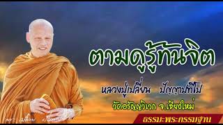 ตามดูรู้ทันจิต : หลวงปู่เปลี่ยน ปัญญาปทีโป