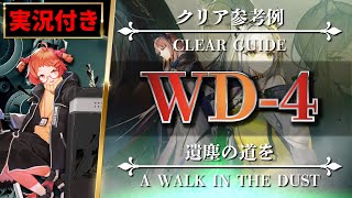 【アークナイツ】WD-4（低レア）実況付きクリア参考例【Arknights | 遺塵の道を】